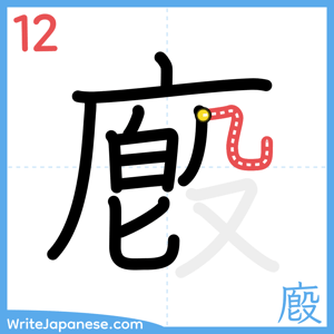 How to write "廏" - stroke 12