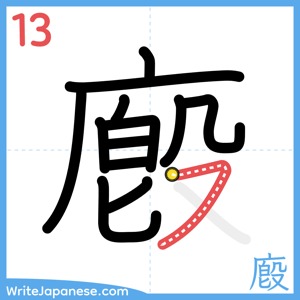 How to write "廏" - stroke 13