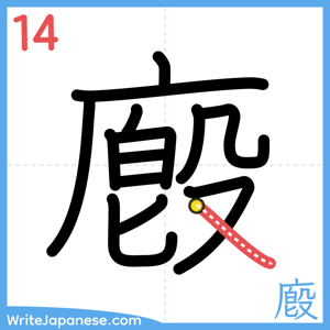 How to write "廏" - stroke 14