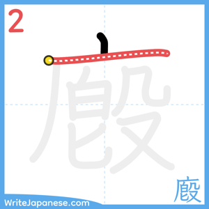 How to write "廏" - stroke 2