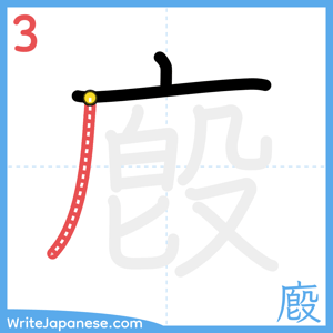 How to write "廏" - stroke 3