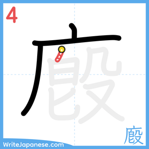 How to write "廏" - stroke 4