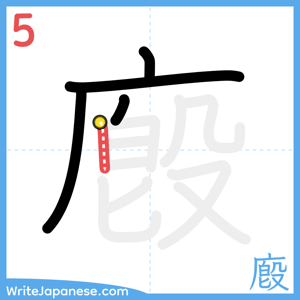 How to write "廏" - stroke 5