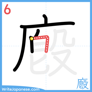 How to write "廏" - stroke 6