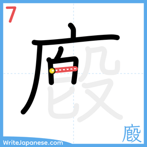 How to write "廏" - stroke 7