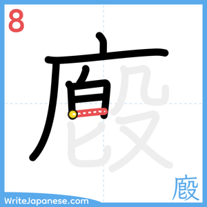 How to write "廏" - stroke 8