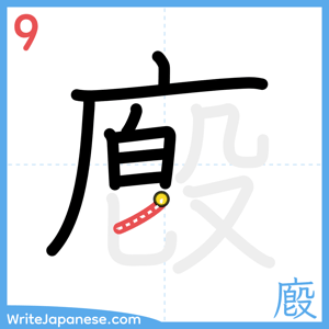 How to write "廏" - stroke 9