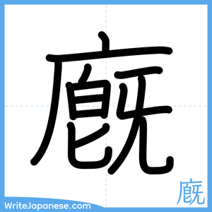 How to write "廐" - complete stroke order