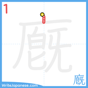 How to write "廐" - stroke 1