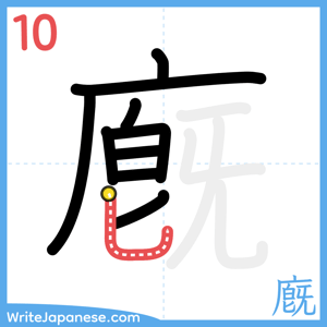 How to write "廐" - stroke 10