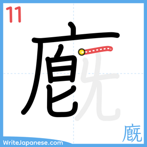 How to write "廐" - stroke 11