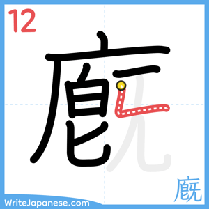 How to write "廐" - stroke 12
