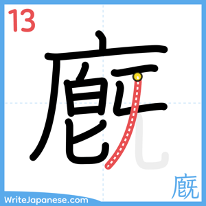 How to write "廐" - stroke 13