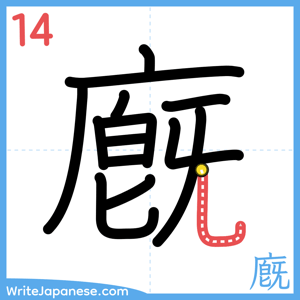 How to write "廐" - stroke 14