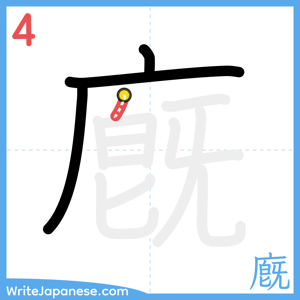 How to write "廐" - stroke 4