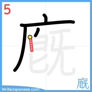 How to write "廐" - stroke 5