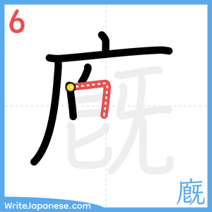How to write "廐" - stroke 6