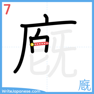 How to write "廐" - stroke 7
