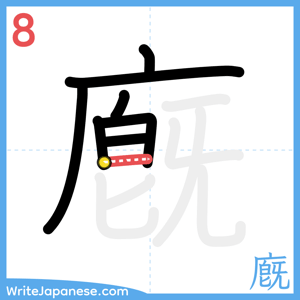 How to write "廐" - stroke 8