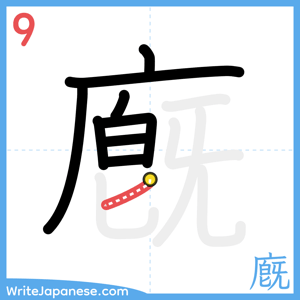 How to write "廐" - stroke 9