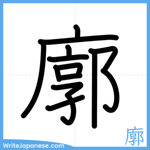 How to write "廓" - complete stroke order