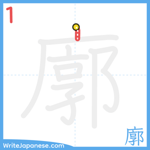 How to write "廓" - stroke 1