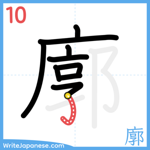 How to write "廓" - stroke 10