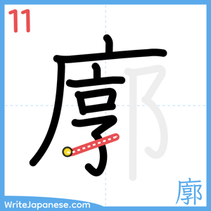 How to write "廓" - stroke 11