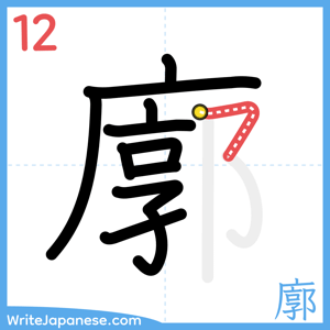 How to write "廓" - stroke 12