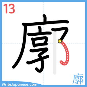 How to write "廓" - stroke 13