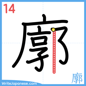 How to write "廓" - stroke 14
