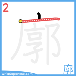 How to write "廓" - stroke 2
