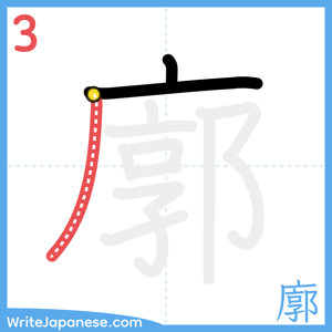 How to write "廓" - stroke 3