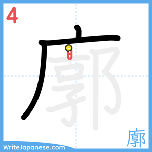 How to write "廓" - stroke 4