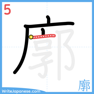 How to write "廓" - stroke 5