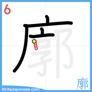 How to write "廓" - stroke 6