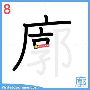 How to write "廓" - stroke 8
