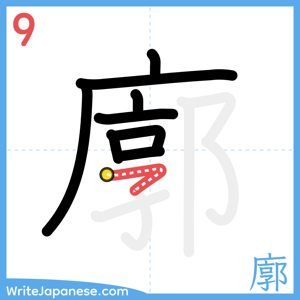How to write "廓" - stroke 9