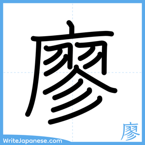 How to write "廖" - complete stroke order