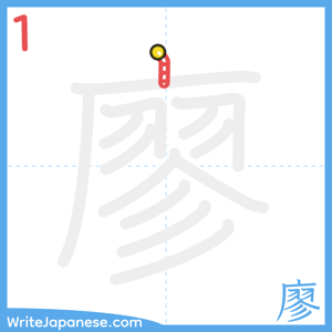 How to write "廖" - stroke 1