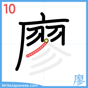 How to write "廖" - stroke 10