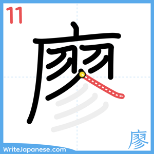How to write "廖" - stroke 11