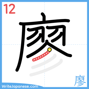 How to write "廖" - stroke 12