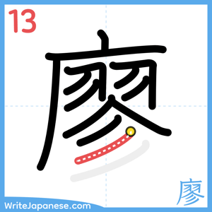 How to write "廖" - stroke 13