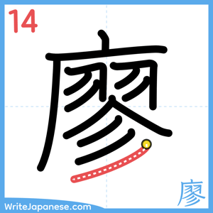 How to write "廖" - stroke 14