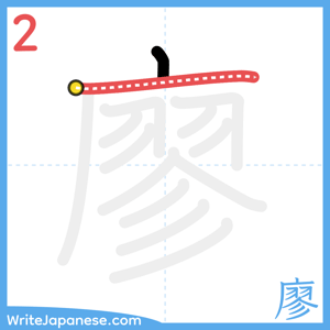 How to write "廖" - stroke 2