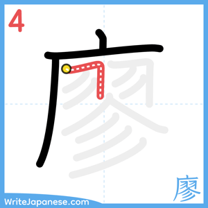How to write "廖" - stroke 4