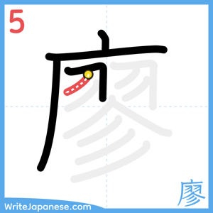 How to write "廖" - stroke 5