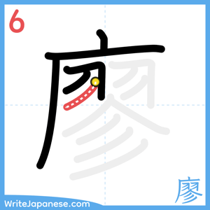 How to write "廖" - stroke 6