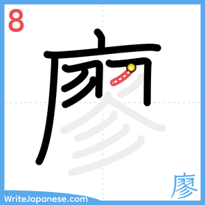 How to write "廖" - stroke 8